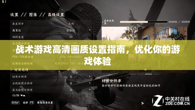 战术游戏高清画质设置指南，优化你的游戏体验