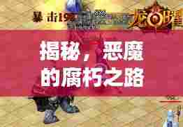 揭秘，恶魔的腐朽之路