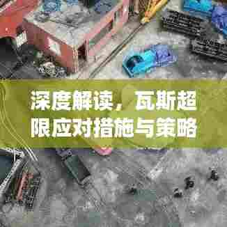 深度解读，瓦斯超限应对措施与策略探讨