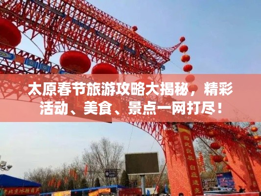 太原春节旅游攻略大揭秘，精彩活动、美食、景点一网打尽！