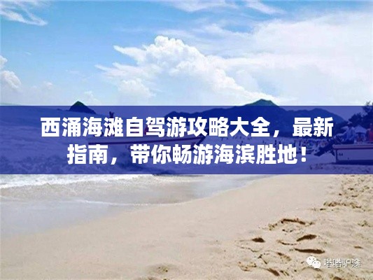 西涌海滩自驾游攻略大全，最新指南，带你畅游海滨胜地！