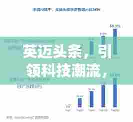 英迈头条，引领科技潮流，深度洞悉行业趋势