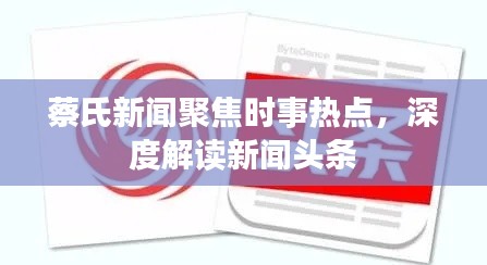 蔡氏新闻聚焦时事热点，深度解读新闻头条