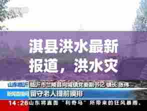 淇县洪水最新报道，洪水灾害情况及应对措施一网打尽