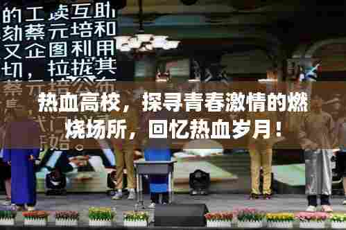 热血高校，探寻青春激情的燃烧场所，回忆热血岁月！