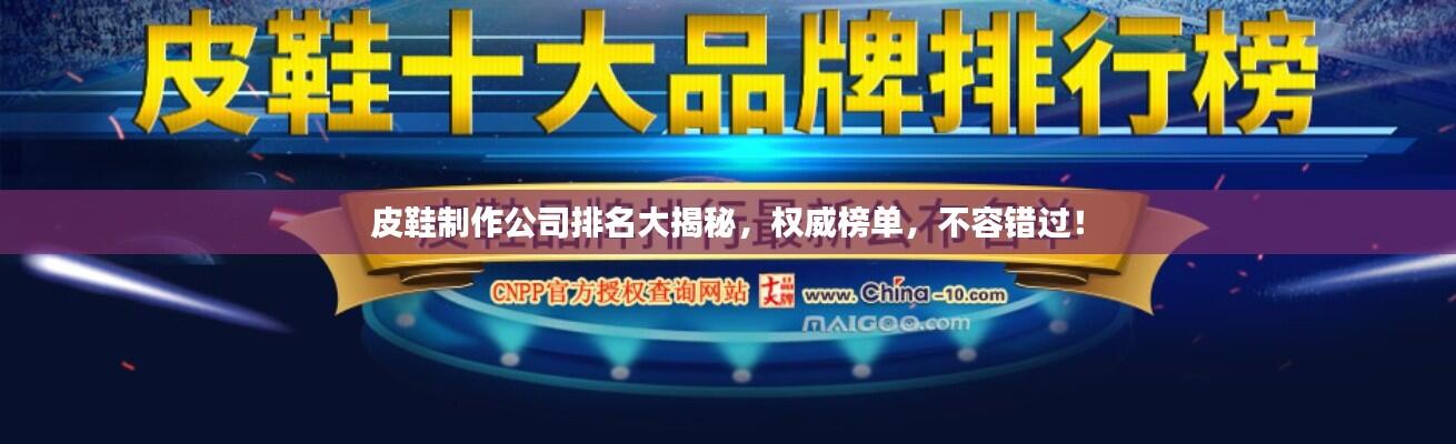 皮鞋制作公司排名大揭秘，权威榜单，不容错过！