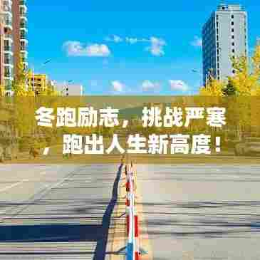 冬跑励志，挑战严寒，跑出人生新高度！