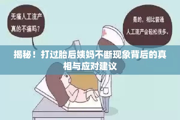 揭秘！打过胎后姨妈不断现象背后的真相与应对建议
