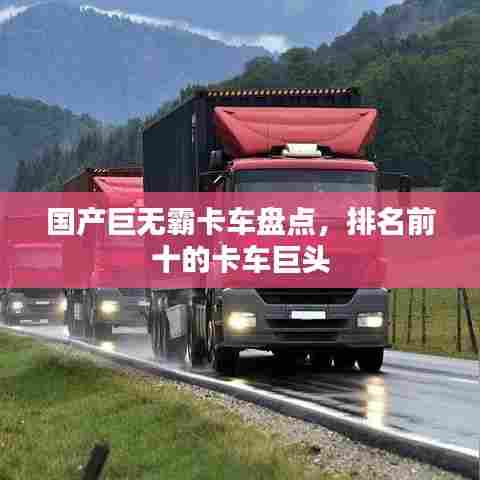 国产巨无霸卡车盘点，排名前十的卡车巨头