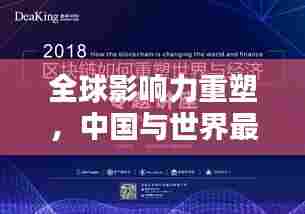 全球影响力重塑，中国与世界最新排名榜揭秘