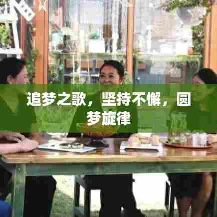 追梦之歌，坚持不懈，圆梦旋律