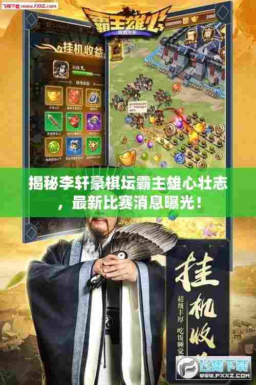 揭秘李轩豪棋坛霸主雄心壮志，最新比赛消息曝光！