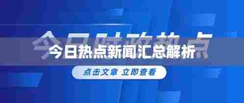 今日热点新闻汇总解析