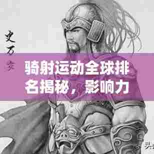 骑射运动全球排名揭秘，影响力不容小觑！