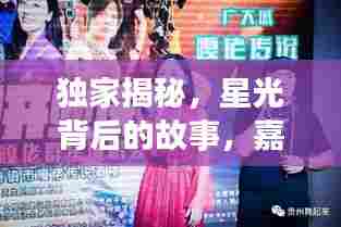 独家揭秘，星光背后的故事，嘉宾倾情分享！
