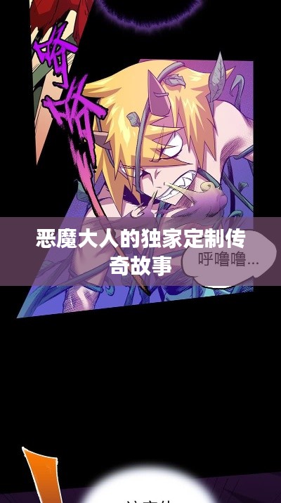 恶魔大人的独家定制传奇故事
