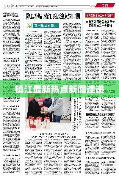 镇江最新热点新闻速递