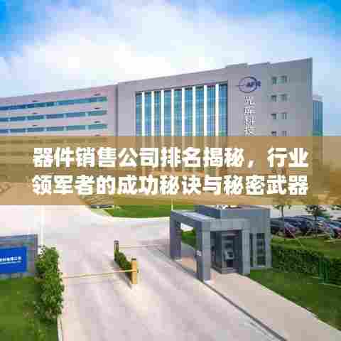 器件销售公司排名揭秘，行业领军者的成功秘诀与秘密武器