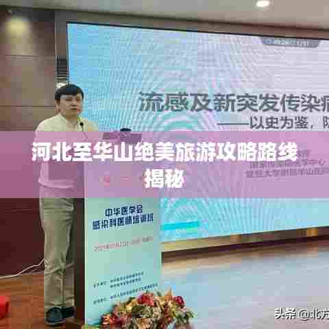 河北至华山绝美旅游攻略路线揭秘