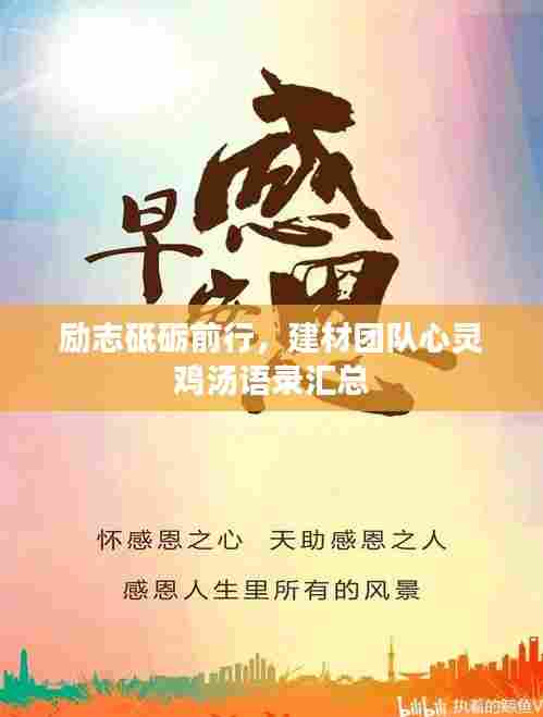 励志砥砺前行，建材团队心灵鸡汤语录汇总