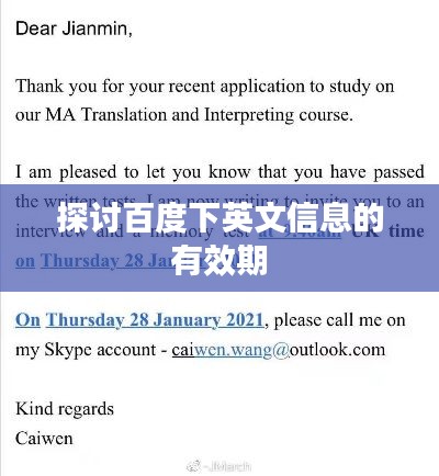 探讨百度下英文信息的有效期