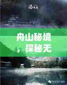舟山秘境，探秘无人村，领略遗世独立的自然之美