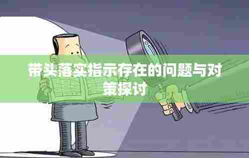 带头落实指示存在的问题与对策探讨