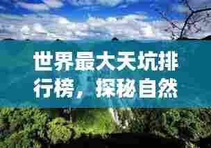 世界最大天坑排行榜，探秘自然奇观，震撼心灵！