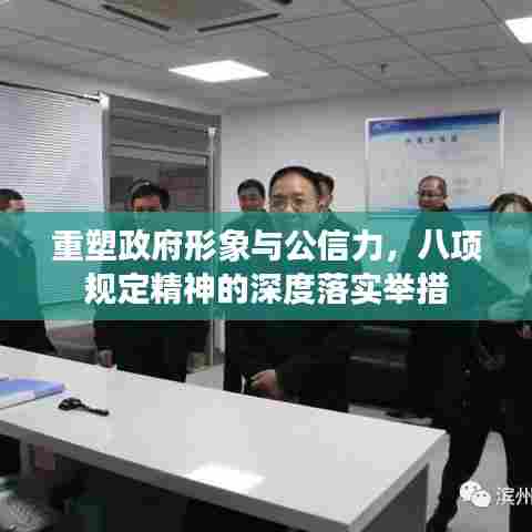 重塑政府形象与公信力，八项规定精神的深度落实举措