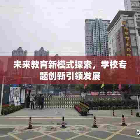未来教育新模式探索，学校专题创新引领发展
