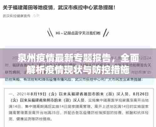 泉州疫情最新专题报告，全面解析疫情现状与防控措施