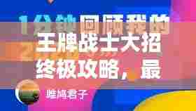 王牌战士大招终极攻略，最新指南速递