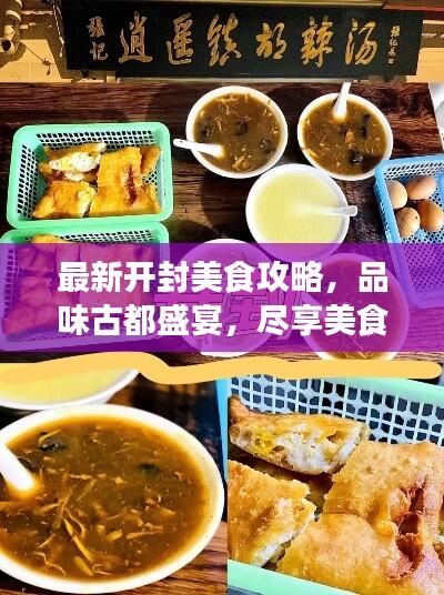 最新开封美食攻略，品味古都盛宴，尽享美食之旅