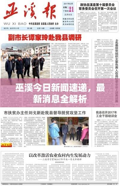 巫溪今日新闻速递，最新消息全解析