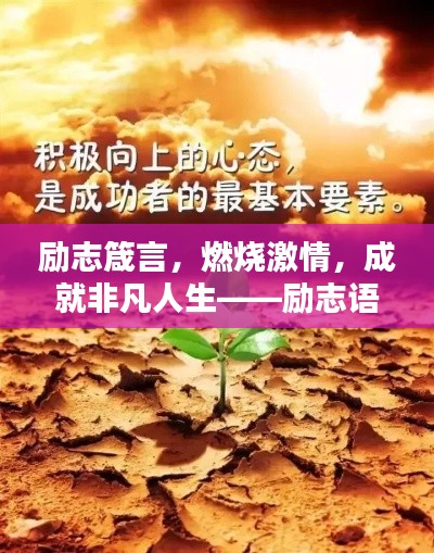 励志箴言，燃烧激情，成就非凡人生——励志语录精选