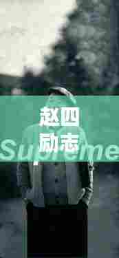 赵四励志语录壁纸，激励你前行的力量之源