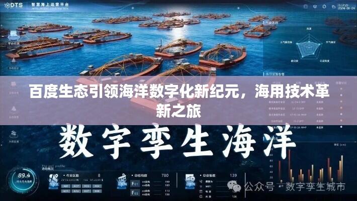 百度生态引领海洋数字化新纪元，海用技术革新之旅