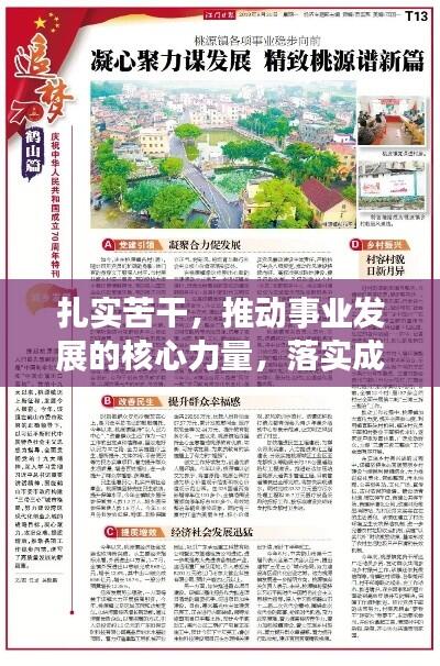 扎实苦干，推动事业发展的核心力量，落实成就辉煌