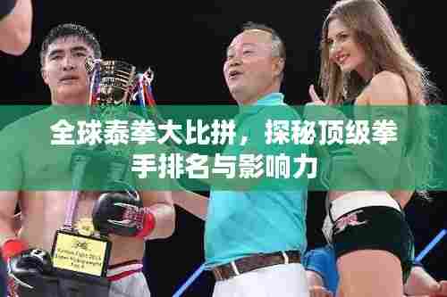全球泰拳大比拼，探秘顶级拳手排名与影响力
