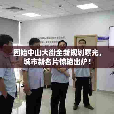 固始中山大街全新规划曝光，城市新名片惊艳出炉！