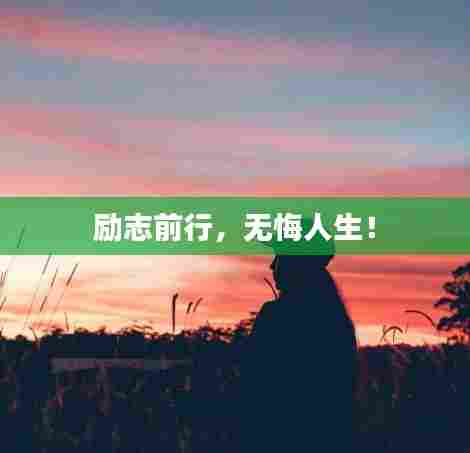 励志前行，无悔人生！