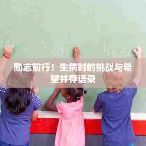 励志前行！生病时的挑战与希望并存语录