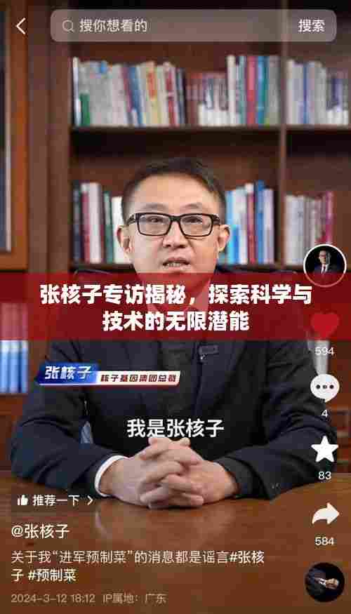 张核子专访揭秘，探索科学与技术的无限潜能