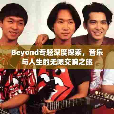 Beyond专题深度探索，音乐与人生的无限交响之旅