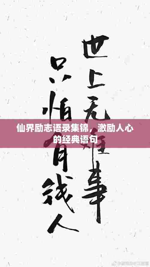 仙界励志语录集锦，激励人心的经典语句