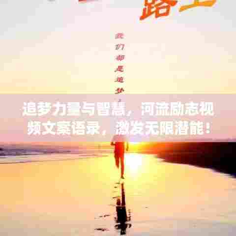 追梦力量与智慧，河流励志视频文案语录，激发无限潜能！