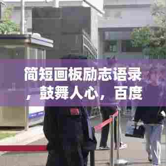 简短画板励志语录，鼓舞人心，百度收录标准标题