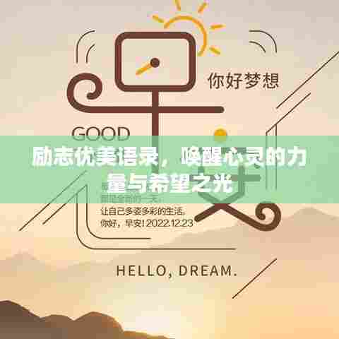 励志优美语录，唤醒心灵的力量与希望之光