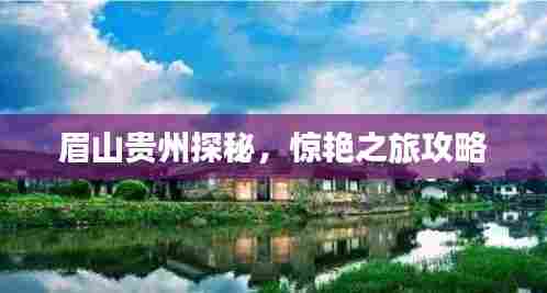 眉山贵州探秘，惊艳之旅攻略
