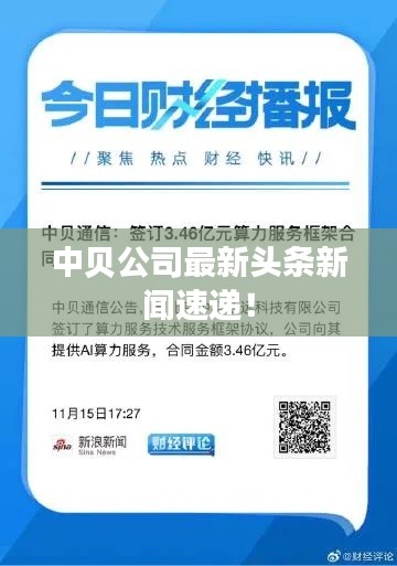 中贝公司最新头条新闻速递！